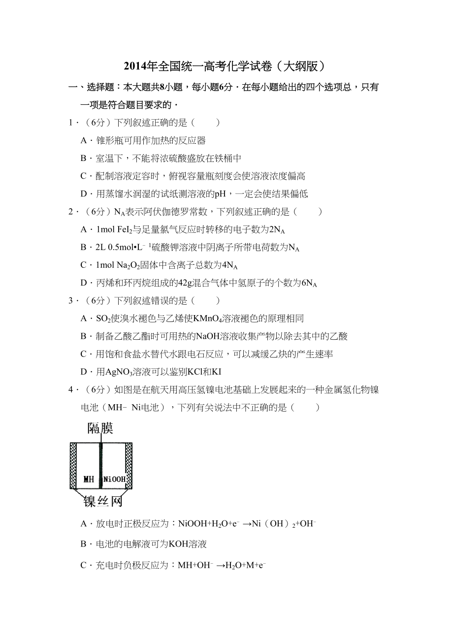 2014年高考化学真题（大纲版）（解析版）.doc_第1页