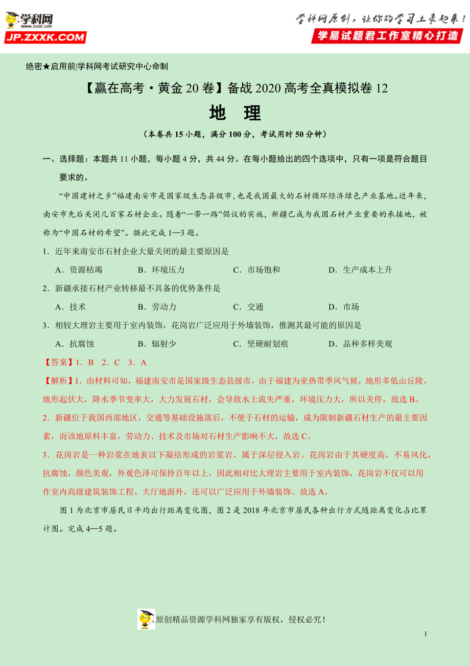 黄金卷12-【赢在高考·黄金20卷】备战2020高考地理全真模拟卷（解析版）.docx_第1页