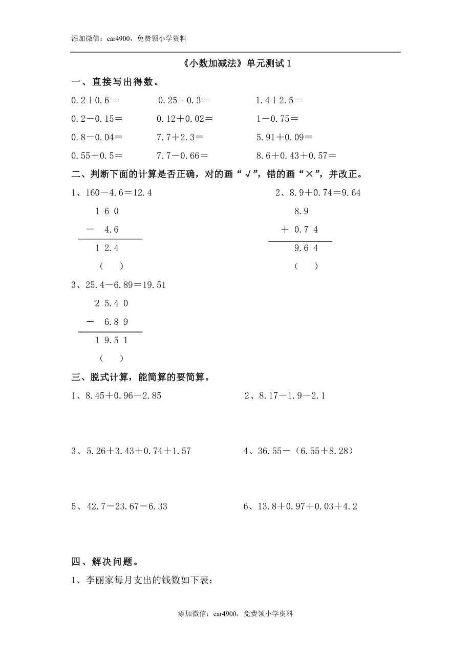 《小数加减法》单元测试1.doc_第1页