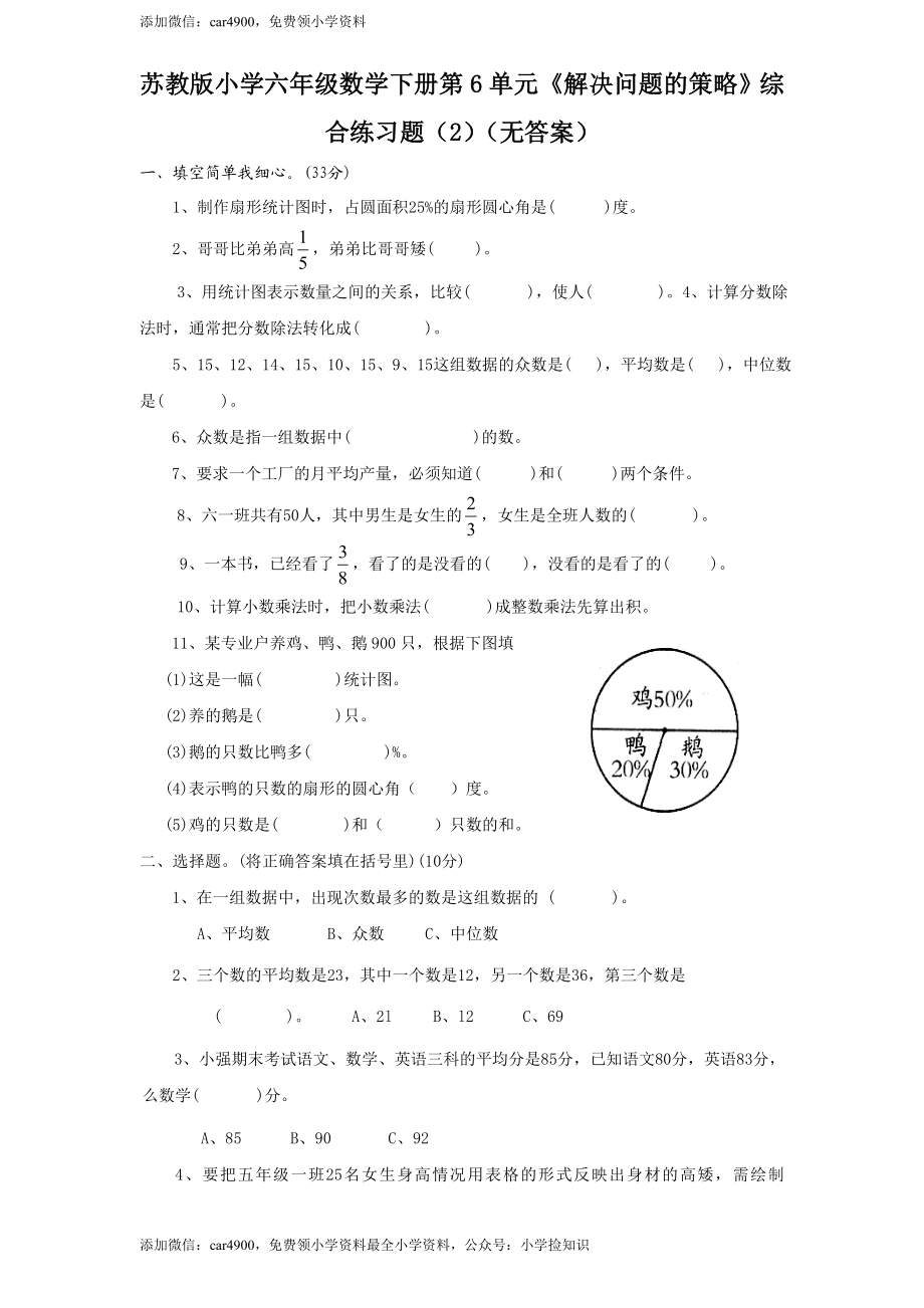 苏教版小学六年级数学下册第3单元《解决问题的策略》综合练习题（2）（无答案）.doc_第1页