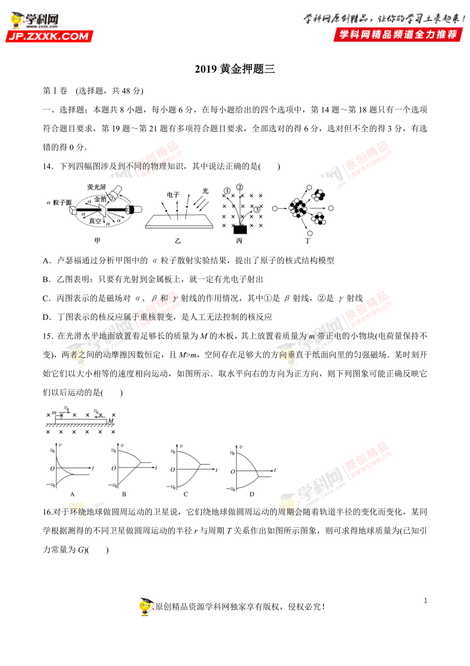 2019黄金押题物理3.doc_第1页