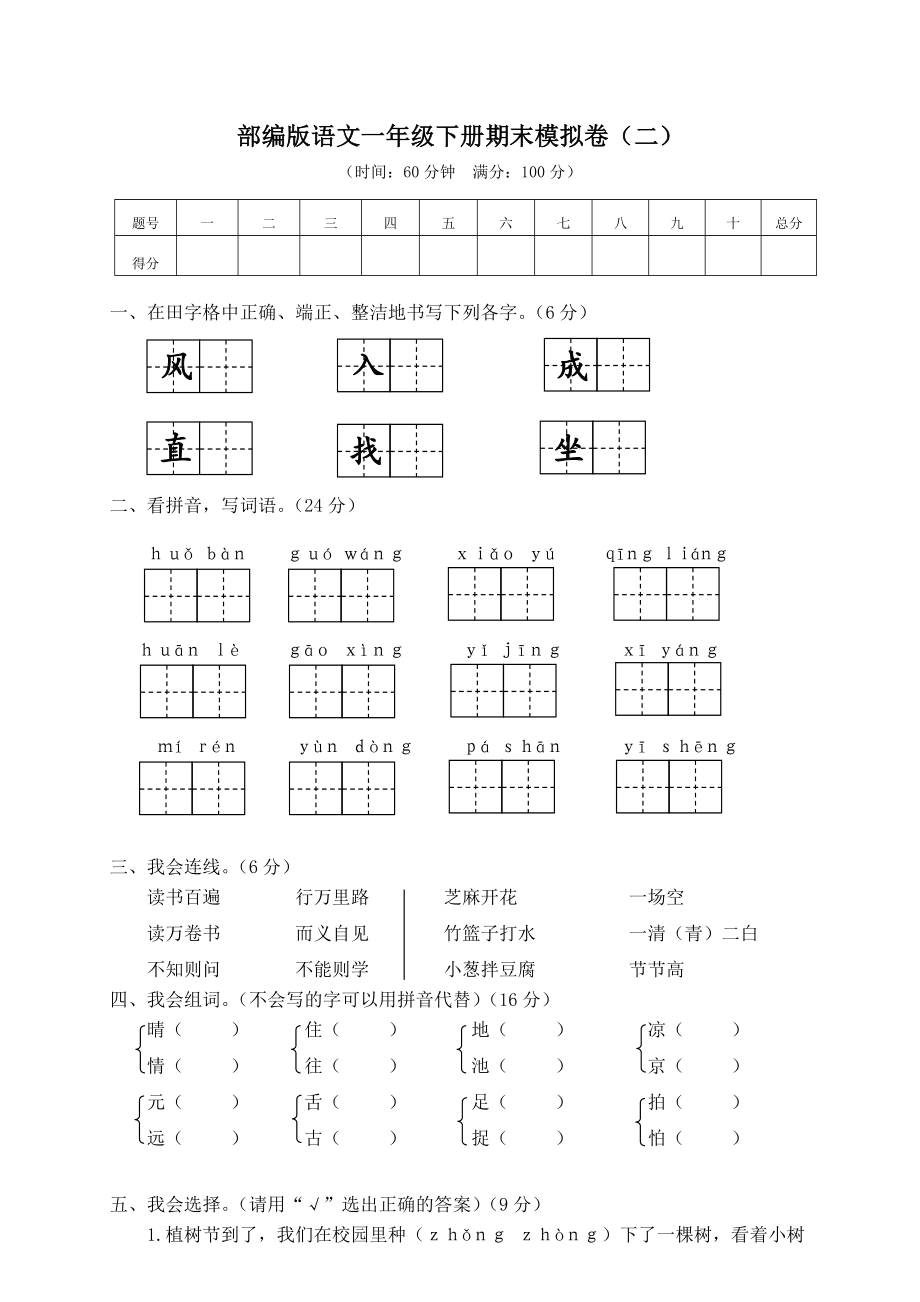 试卷模拟丨部编版语文一年级下册期末模拟卷（二）及答案.doc_第1页