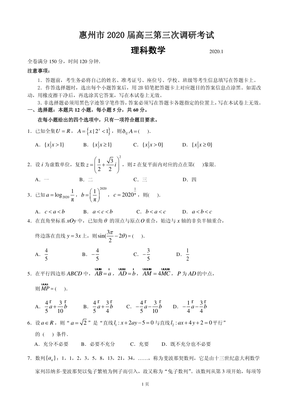 2020届广东省惠州市高三上学期第三次调研考试数学（理）试题（PDF版）.pdf_第1页