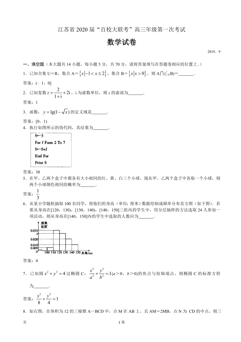 2020届江苏省百校大联考高三上学期第一次考试数学试题（word版）.doc_第1页