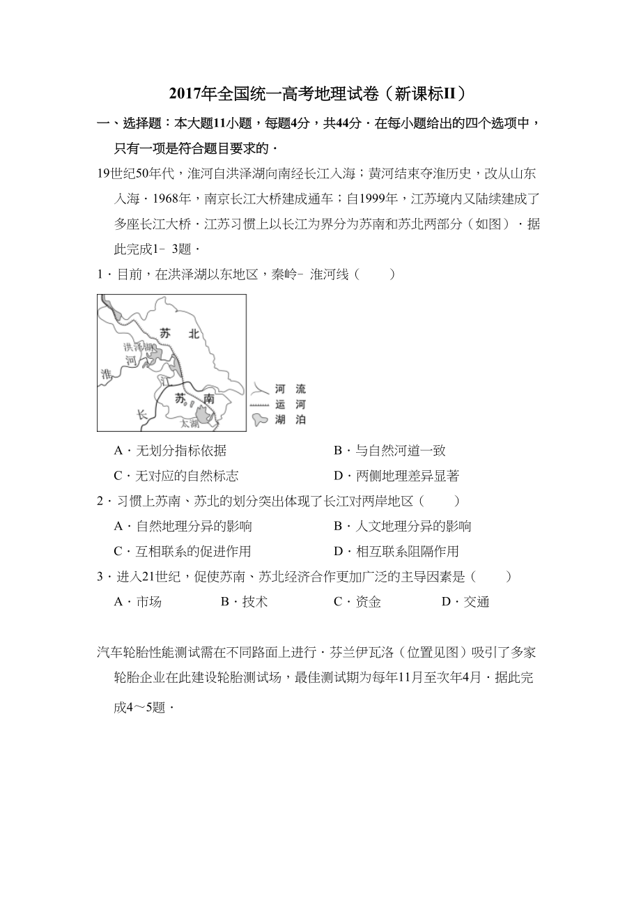 2017年全国统一高考地理试卷（新课标ⅱ）（含解析版）.doc_第1页