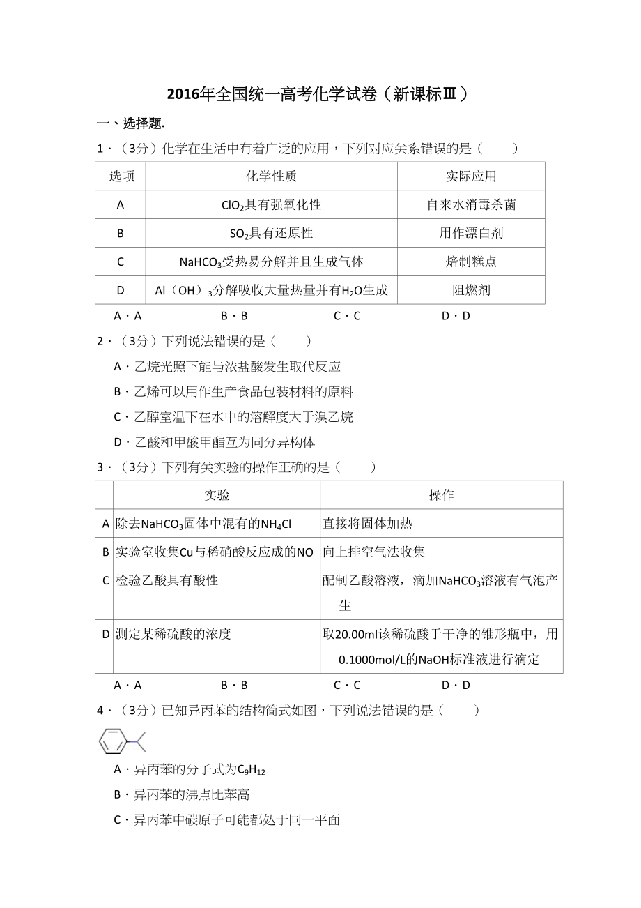 2016年高考化学真题（新课标Ⅲ）（原卷版）.doc_第1页