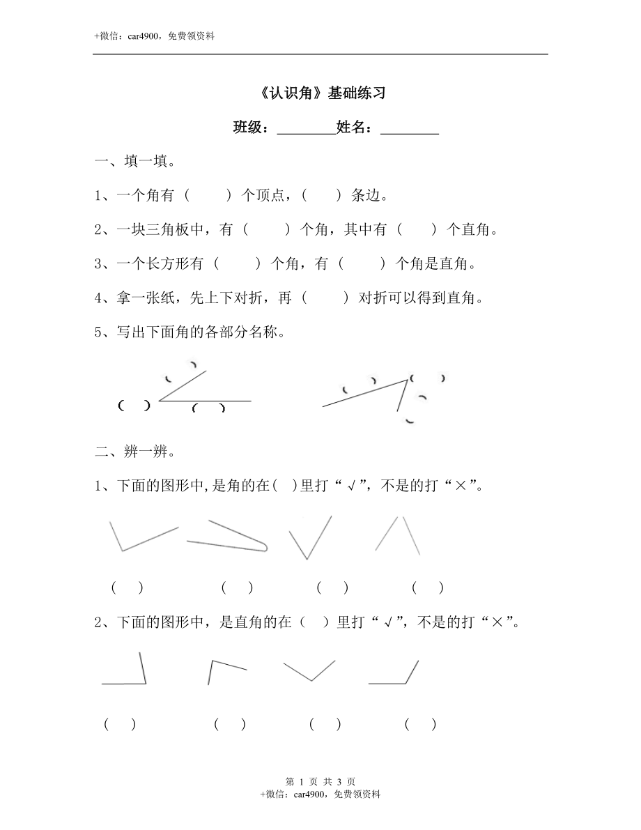 《认识角》基础练习1.doc_第1页