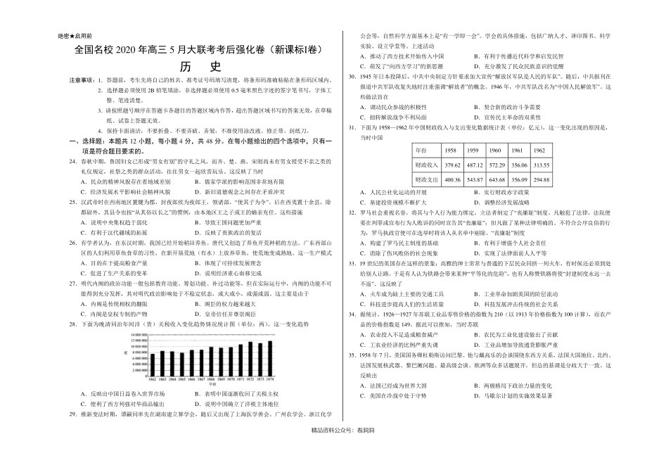 历史-全国名校2020年高三5月大联考考后强化卷（新课标Ⅰ卷）（考试版）.pdf_第1页