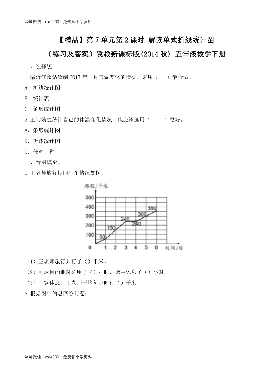 五年级下册数学练习-7.2 解读单式折线统计图冀教版.doc_第1页