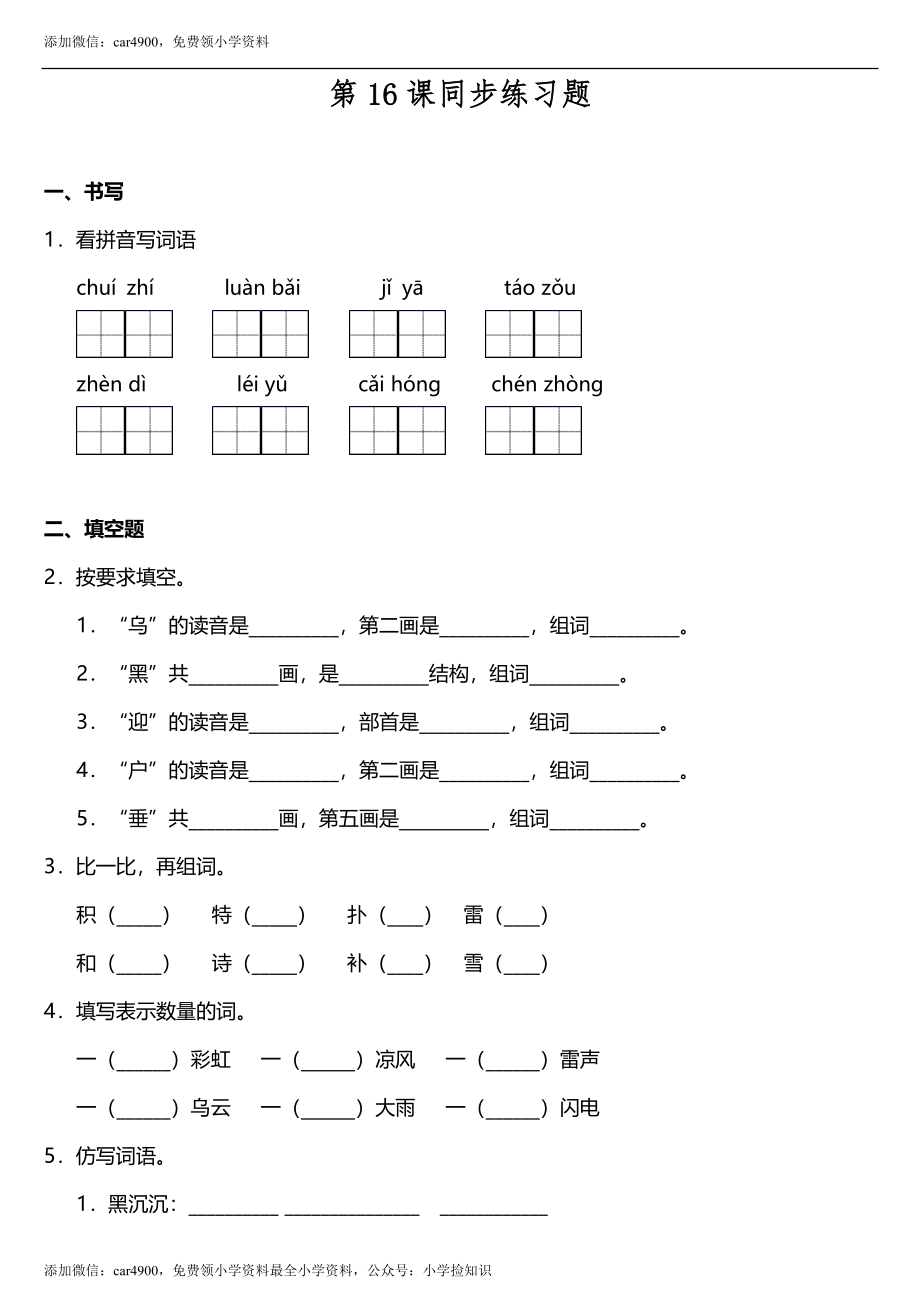 第16课《雷雨》同步训练题（含答案） .doc_第1页