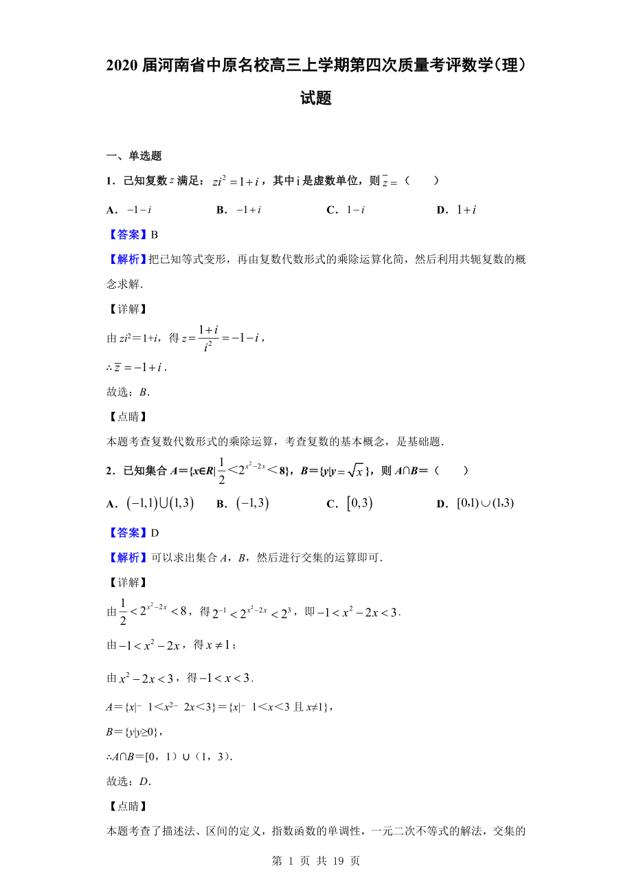 2020届河南省中原名校高三上学期第四次质量考评数学（理）试题（解析版）.doc_第1页