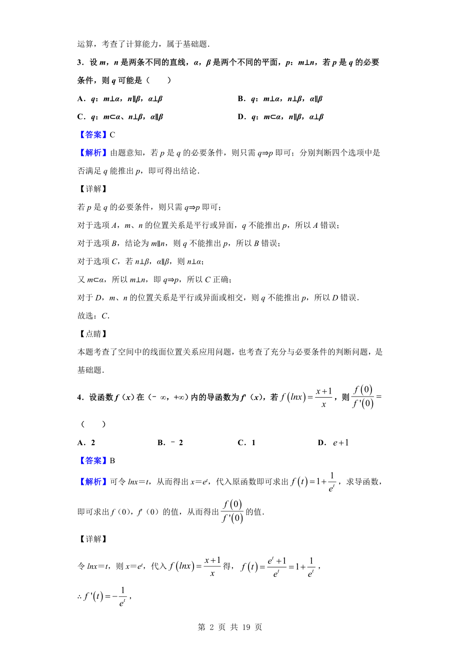 2020届河南省中原名校高三上学期第四次质量考评数学（理）试题（解析版）.doc_第2页