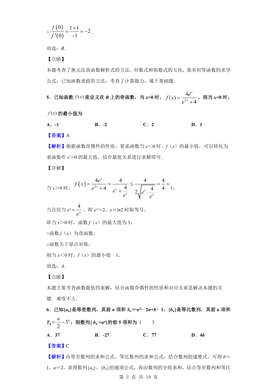 2020届河南省中原名校高三上学期第四次质量考评数学（理）试题（解析版）.doc_第3页