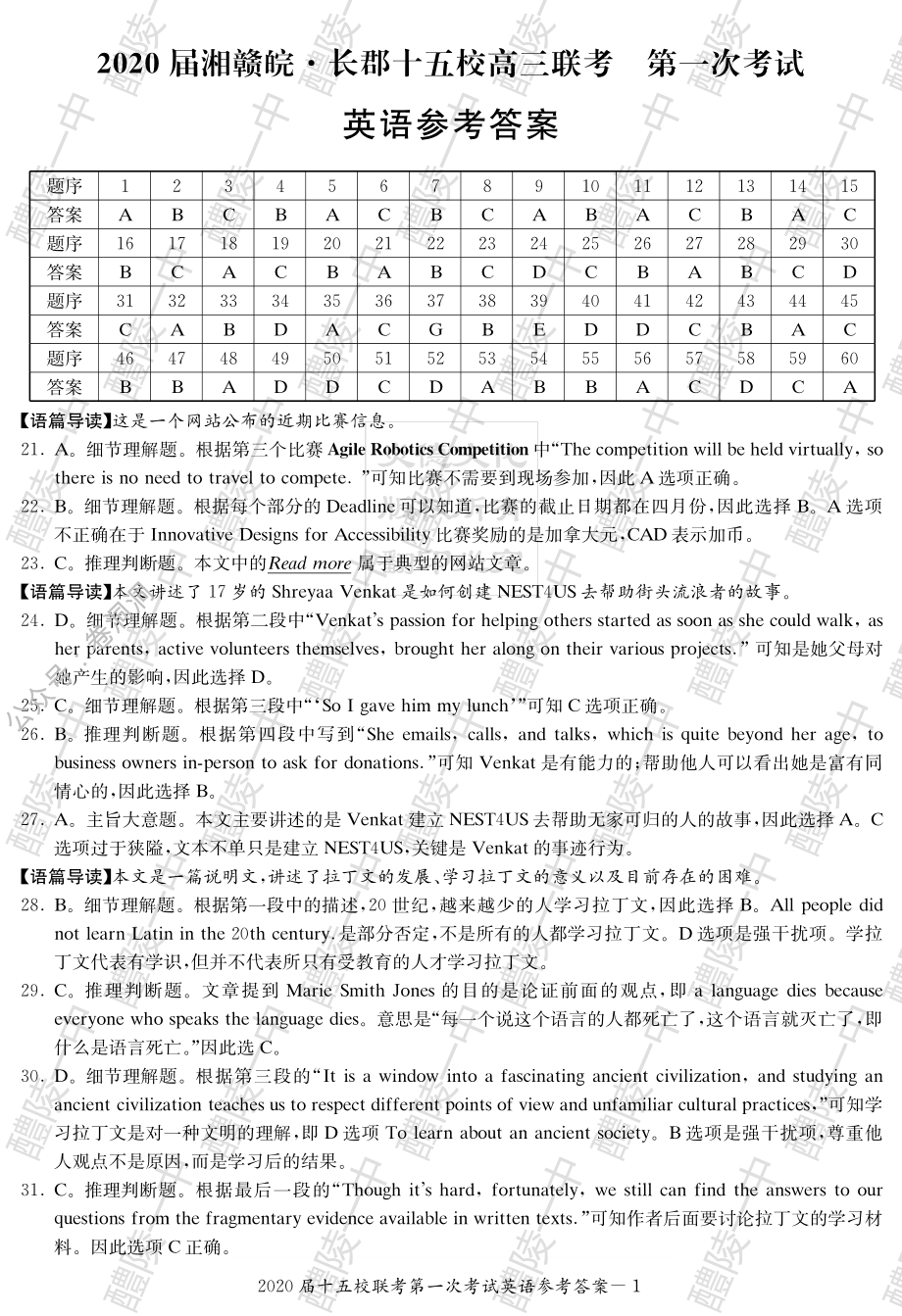 湘赣皖·长郡十五校2020届高三下学期第一次联考英语答案_encrypt.pdf_第1页