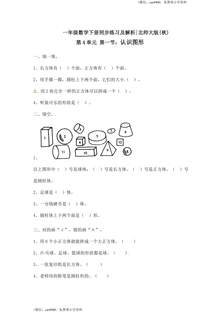 一年级下册数学一课一练-1.认识图形1-北师大版.doc_第1页