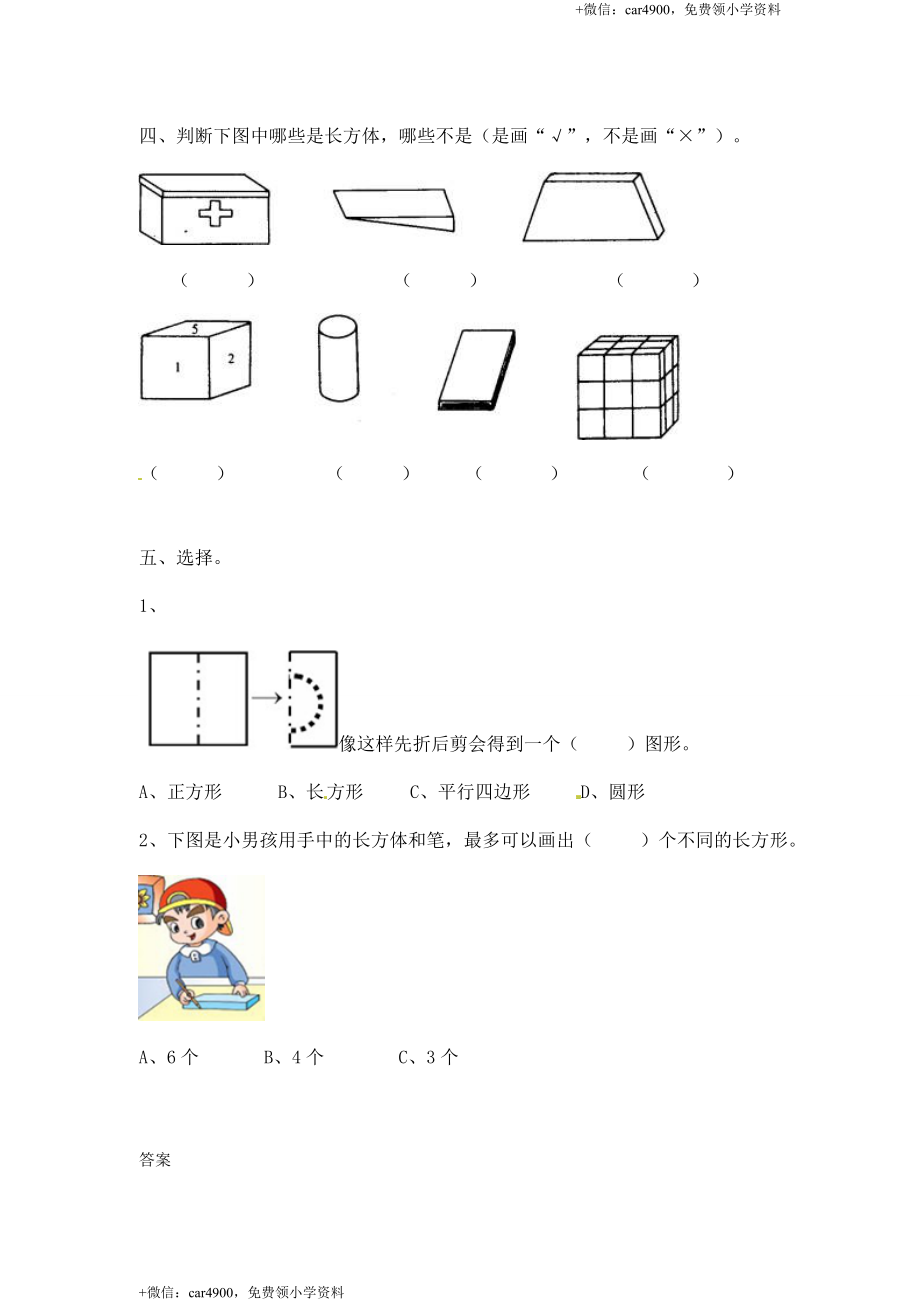 一年级下册数学一课一练-1.认识图形1-北师大版.doc_第2页