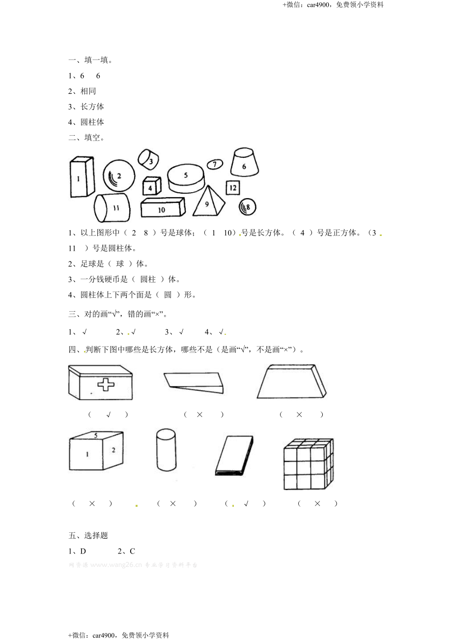 一年级下册数学一课一练-1.认识图形1-北师大版.doc_第3页