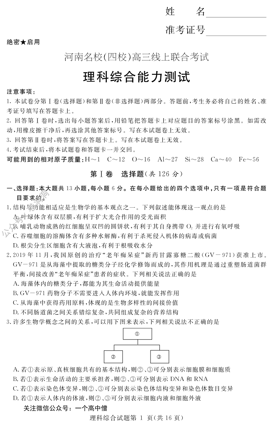 河南名校（四校）线上联考-理综_PDF密码解除.pdf_第1页