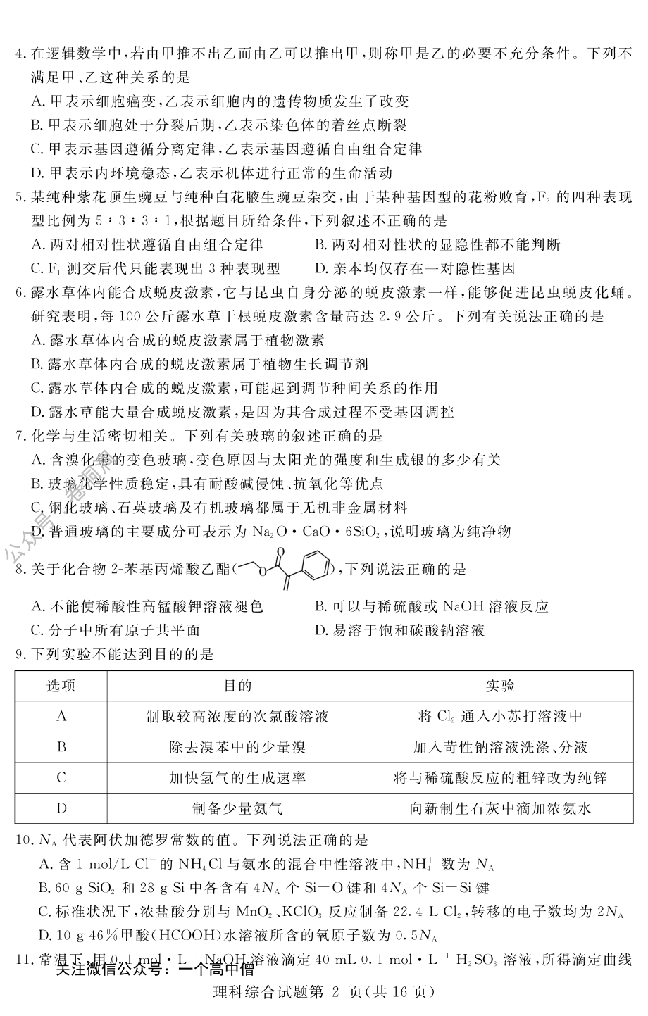 河南名校（四校）线上联考-理综_PDF密码解除.pdf_第2页