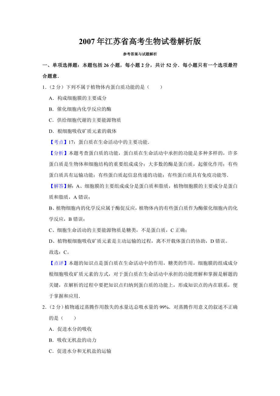 2007年高考生物真题（江苏自主命题）（解析版）.doc_第1页