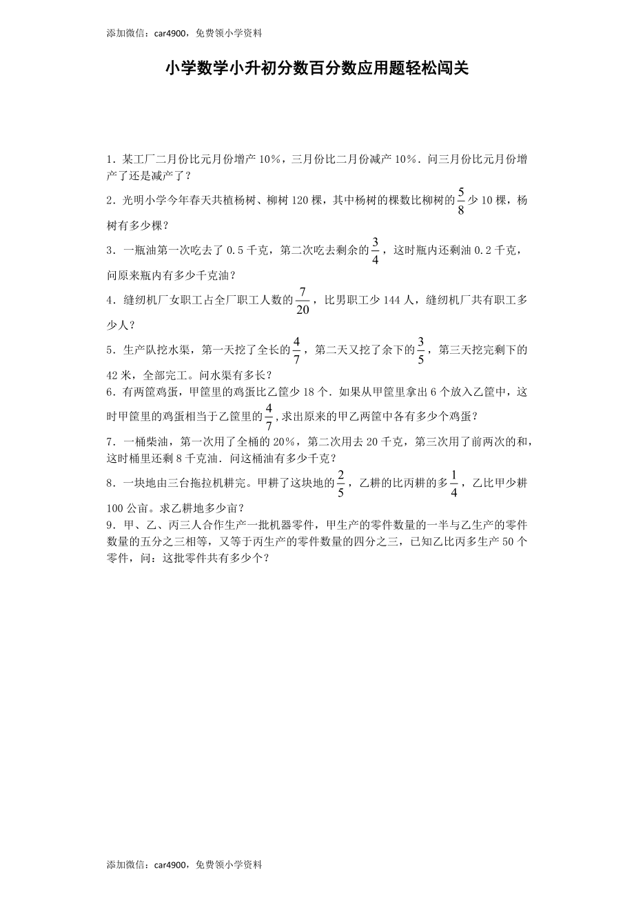 小升初数学试题-分数百分数应用题轻松闯关-通用版（网资源）.docx_第1页