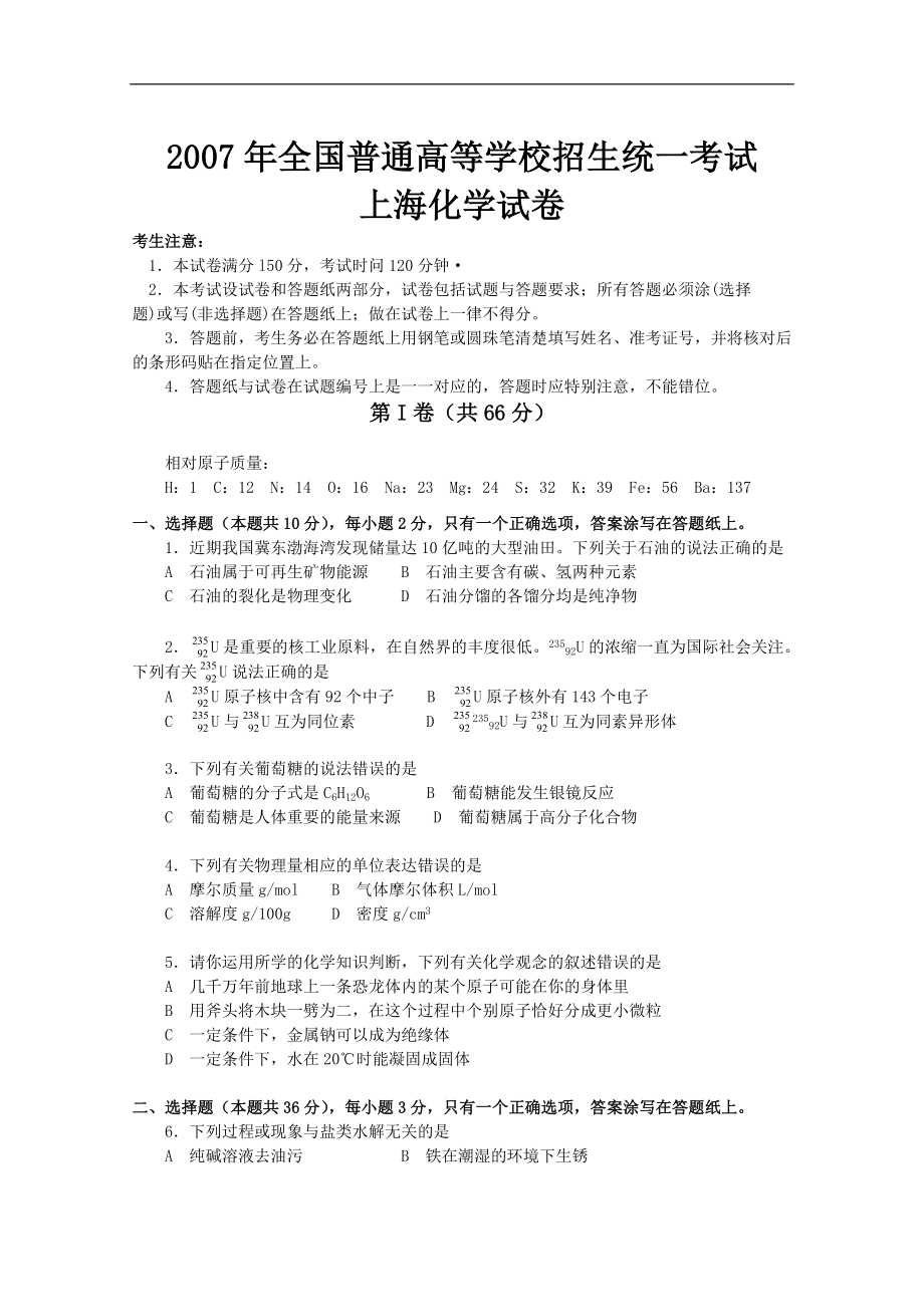 2007年上海市高中毕业统一学业考试化学试卷（word解析版）.doc_第1页