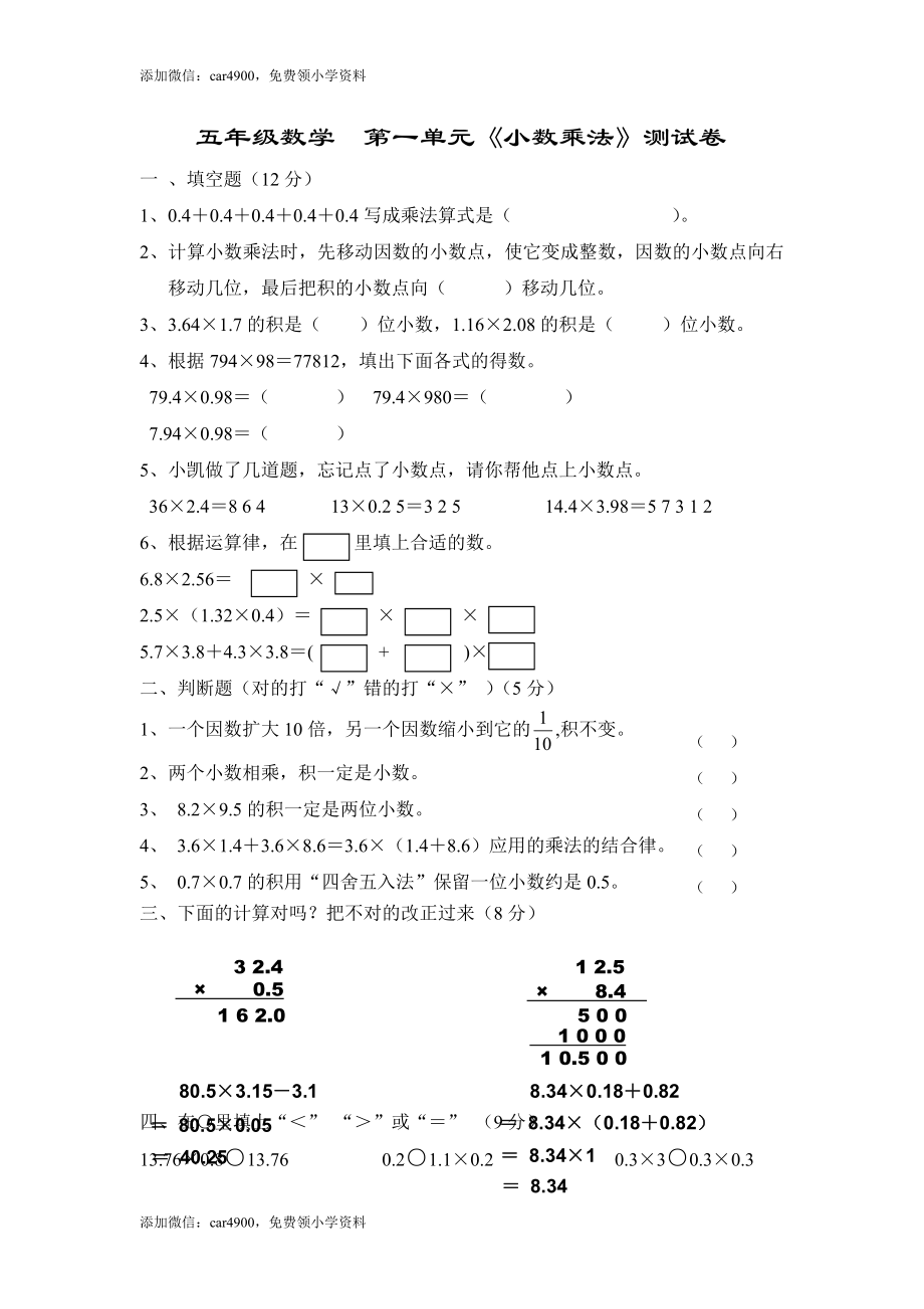 人教版五年级数学上册第一单元小数乘整数检测卷.doc_第1页