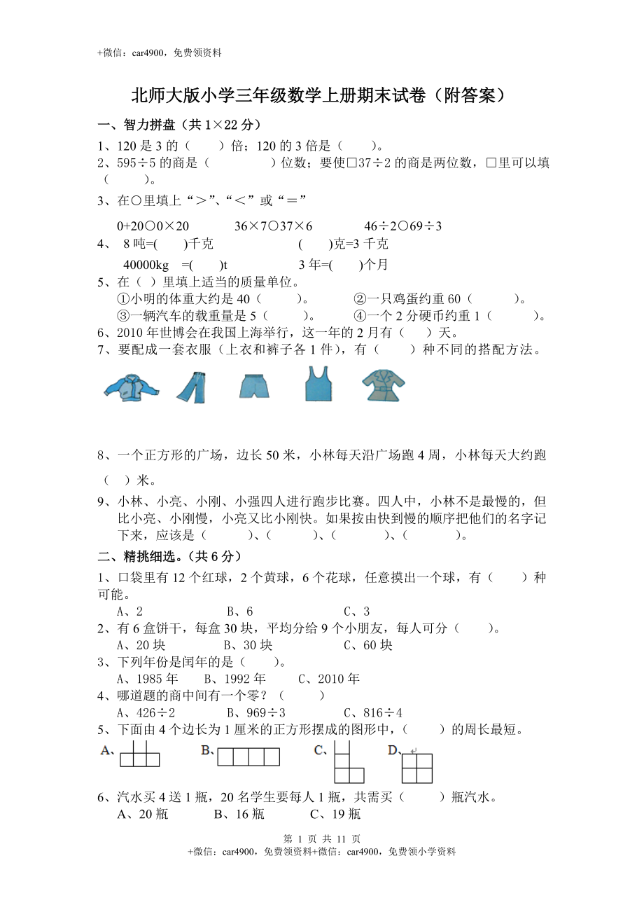 北师大版小学三年级上册数学期末试卷（附答案） (5)（网资源）.doc_第1页