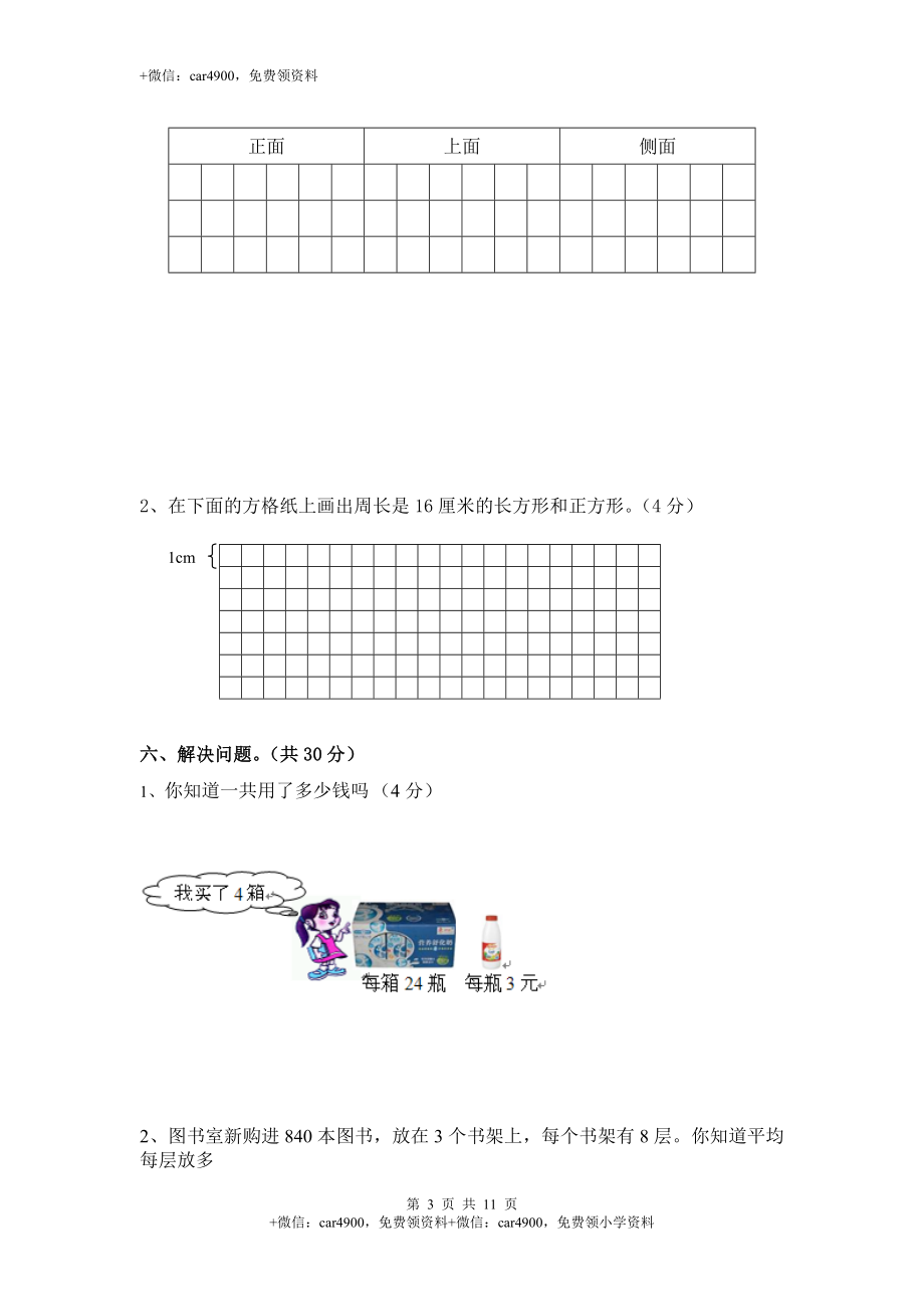 北师大版小学三年级上册数学期末试卷（附答案） (5)（网资源）.doc_第3页