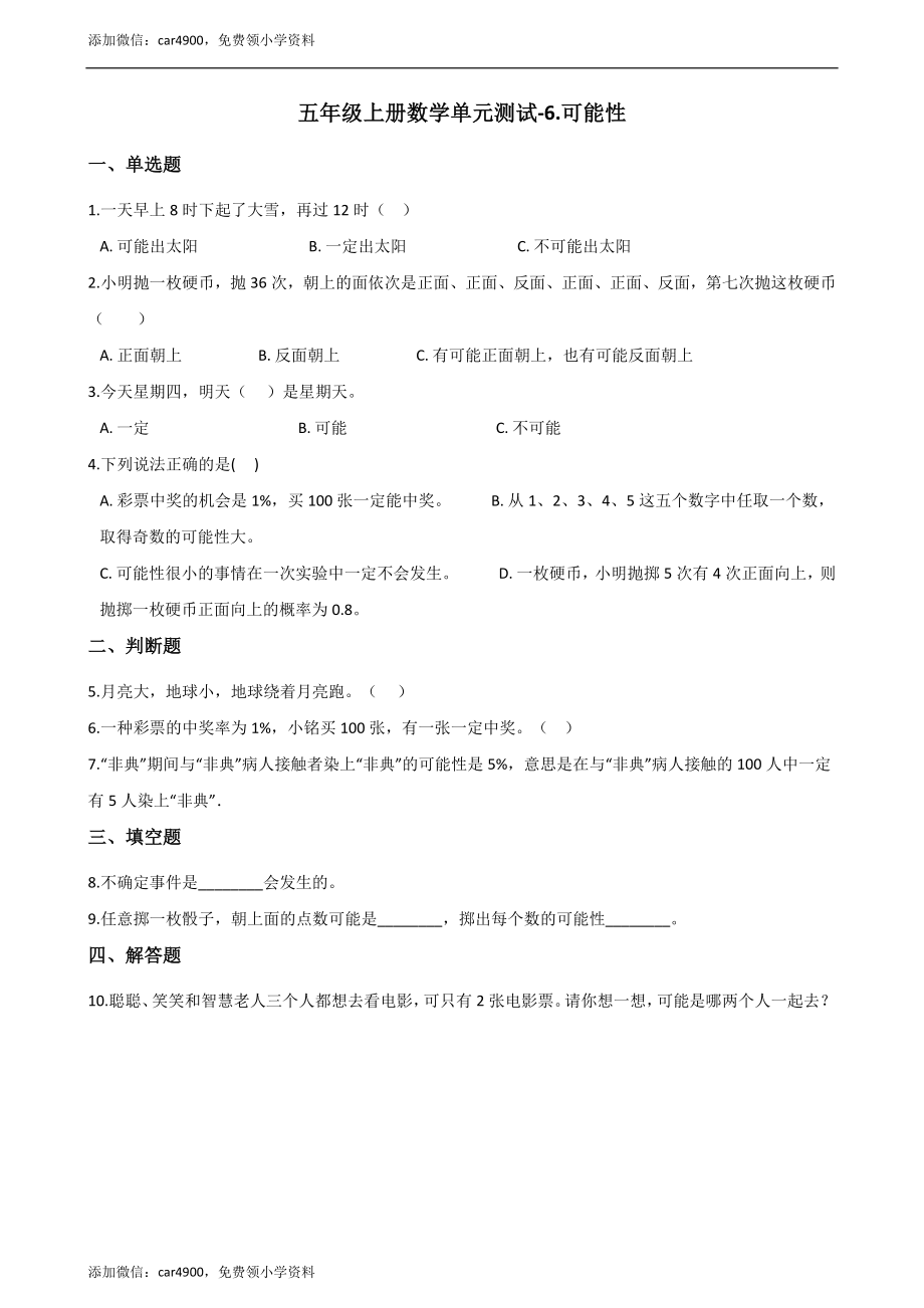 五年级上册数学单元测试-6.可能性 西师大版（2014秋）（含解析）.docx_第1页