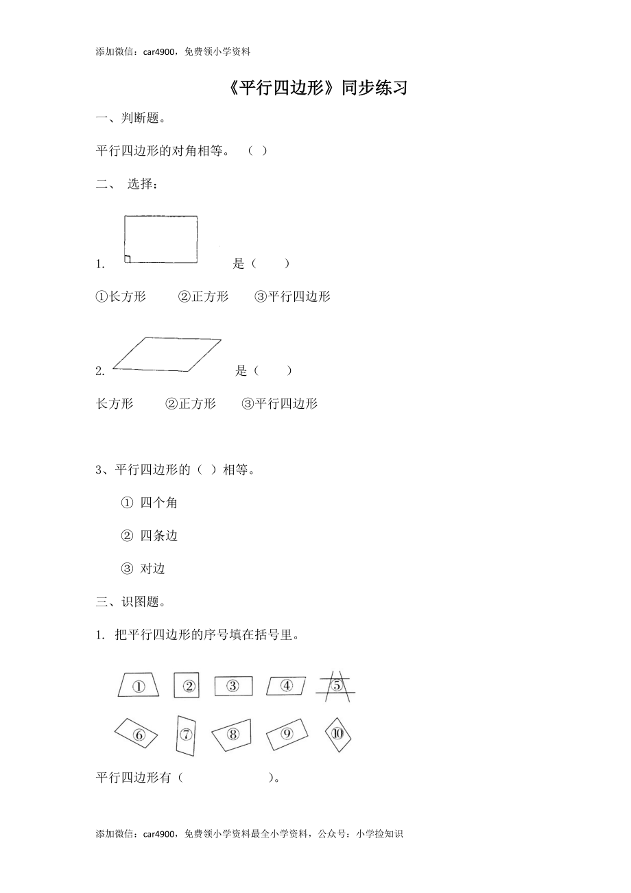 二年级下册数学一课一练-《平行四边形》2北师大版 .doc_第1页