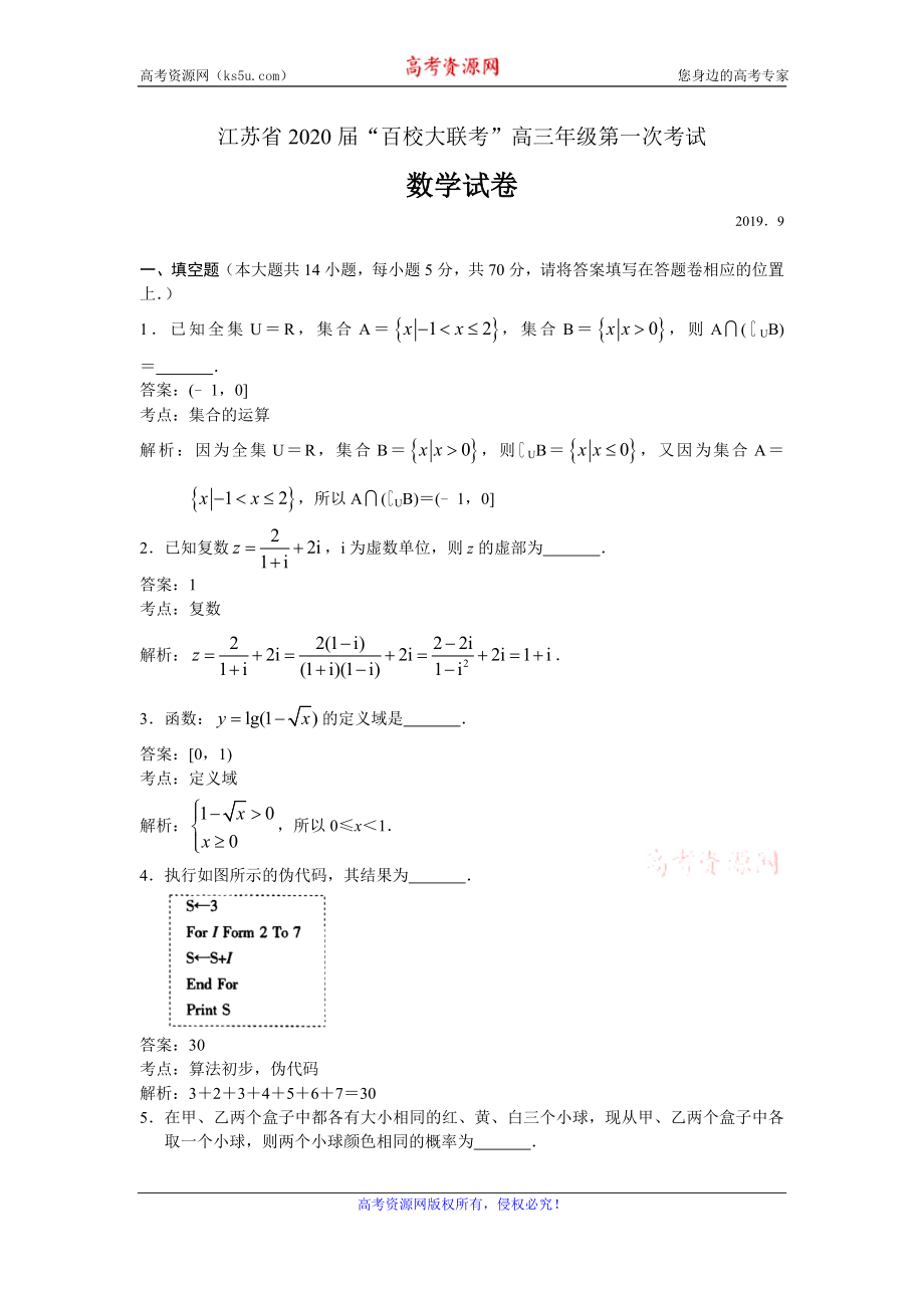 江苏省百校大联考2020届高三上学期第一次考试数学试题 Word版含解析.doc_第1页