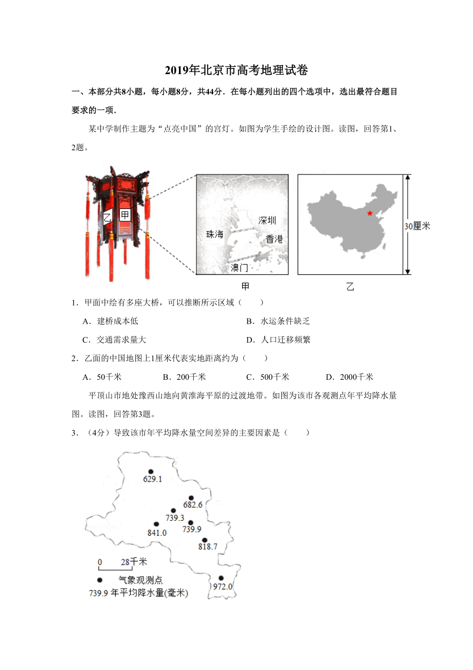 2019年高考地理真题（北京自主命题）（原卷版）.doc_第1页