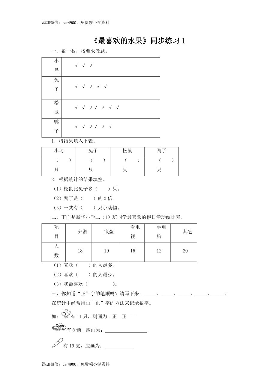 二年级下册数学一课一练-《最喜欢的水果》1北师大版 .doc_第1页