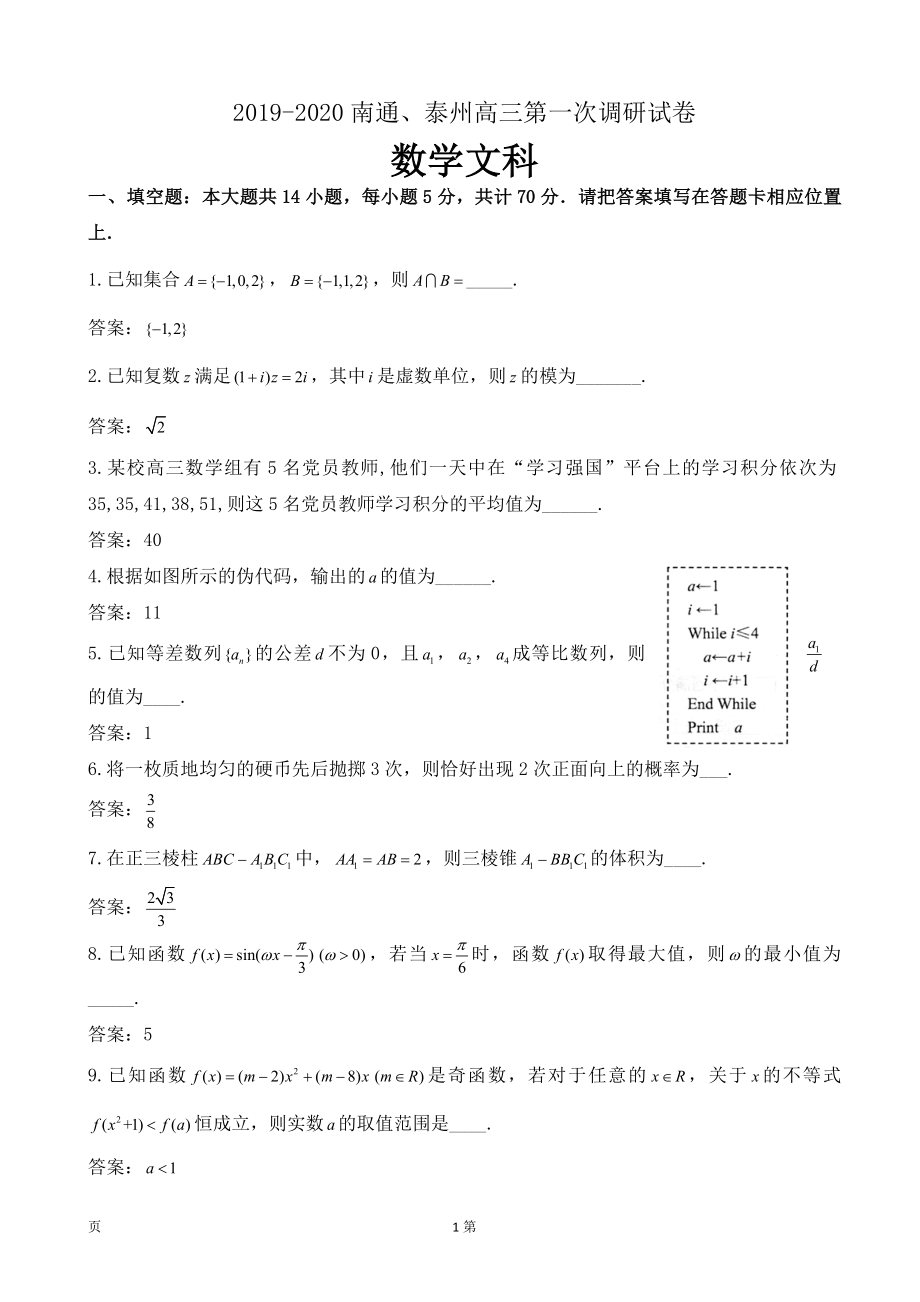 2020届江苏省南通市、泰州市高三上学期第一次调研考试数学（文）试题（wod版）.doc_第1页