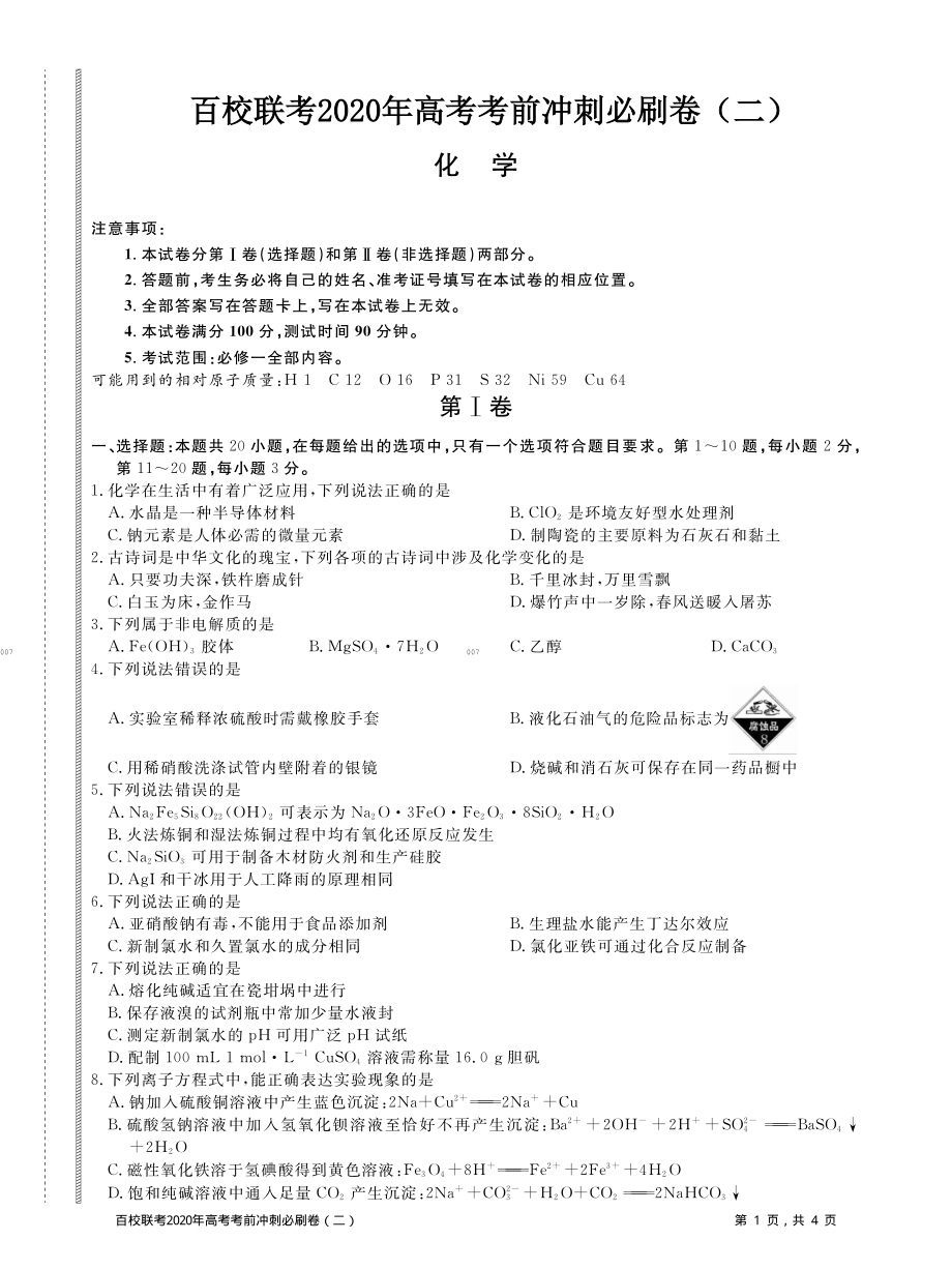 百校联考2020年高考考前冲刺必刷卷（二）化学试题(PDF版含解析).pdf_第1页