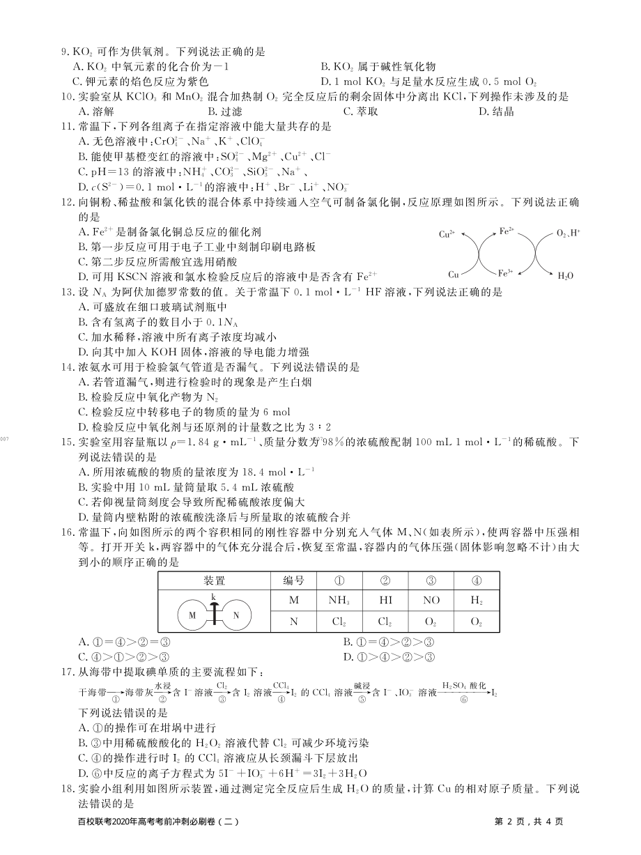 百校联考2020年高考考前冲刺必刷卷（二）化学试题(PDF版含解析).pdf_第2页