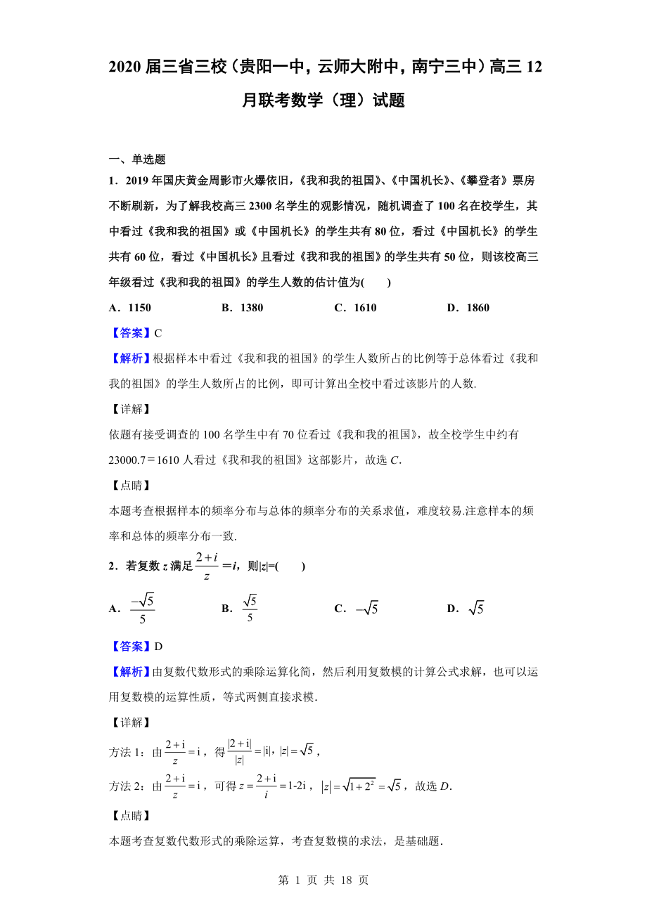 2020届三省三校（贵阳一中云师大附中南宁三中）高三12月联考数学（理）试题（解析版）.doc_第1页