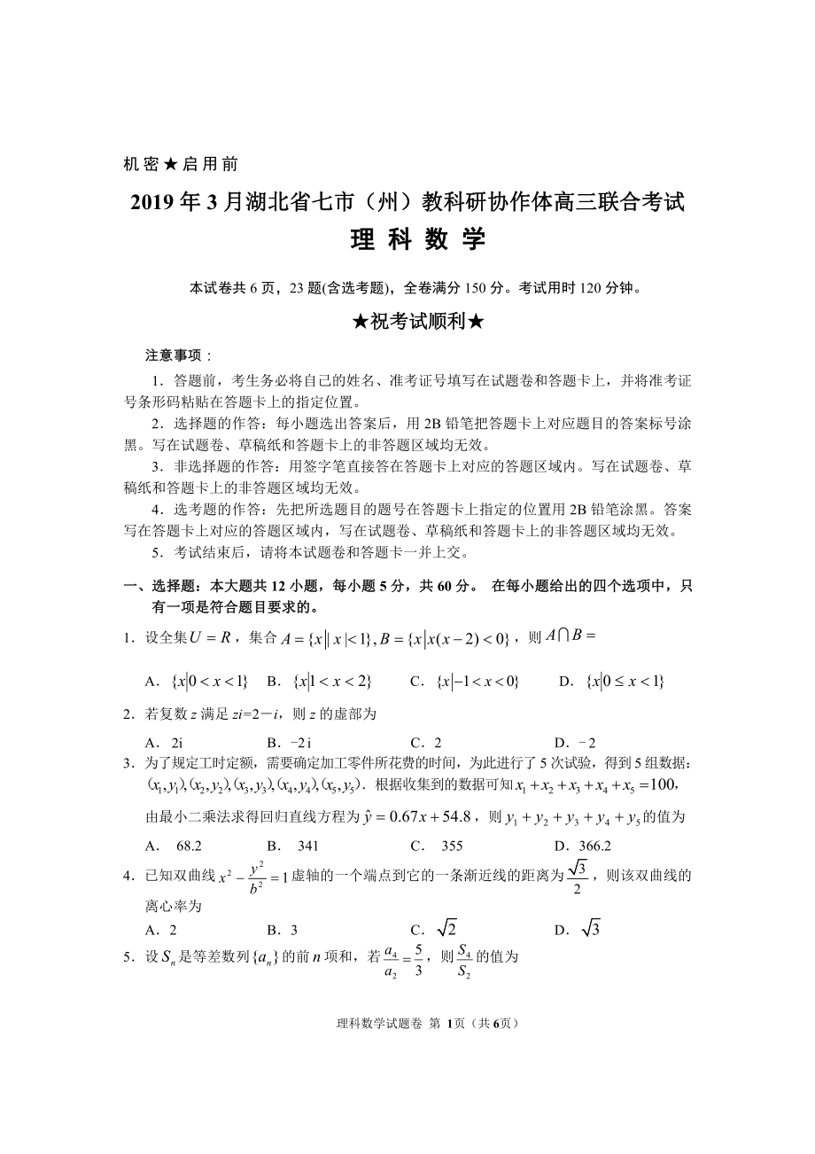 2019.3七市（州）高三联考理科数学试卷.pdf_第1页