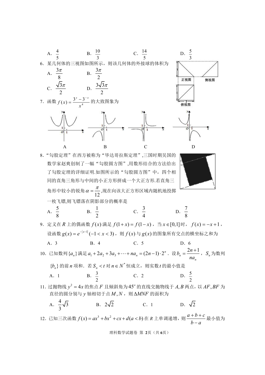 2019.3七市（州）高三联考理科数学试卷.pdf_第2页