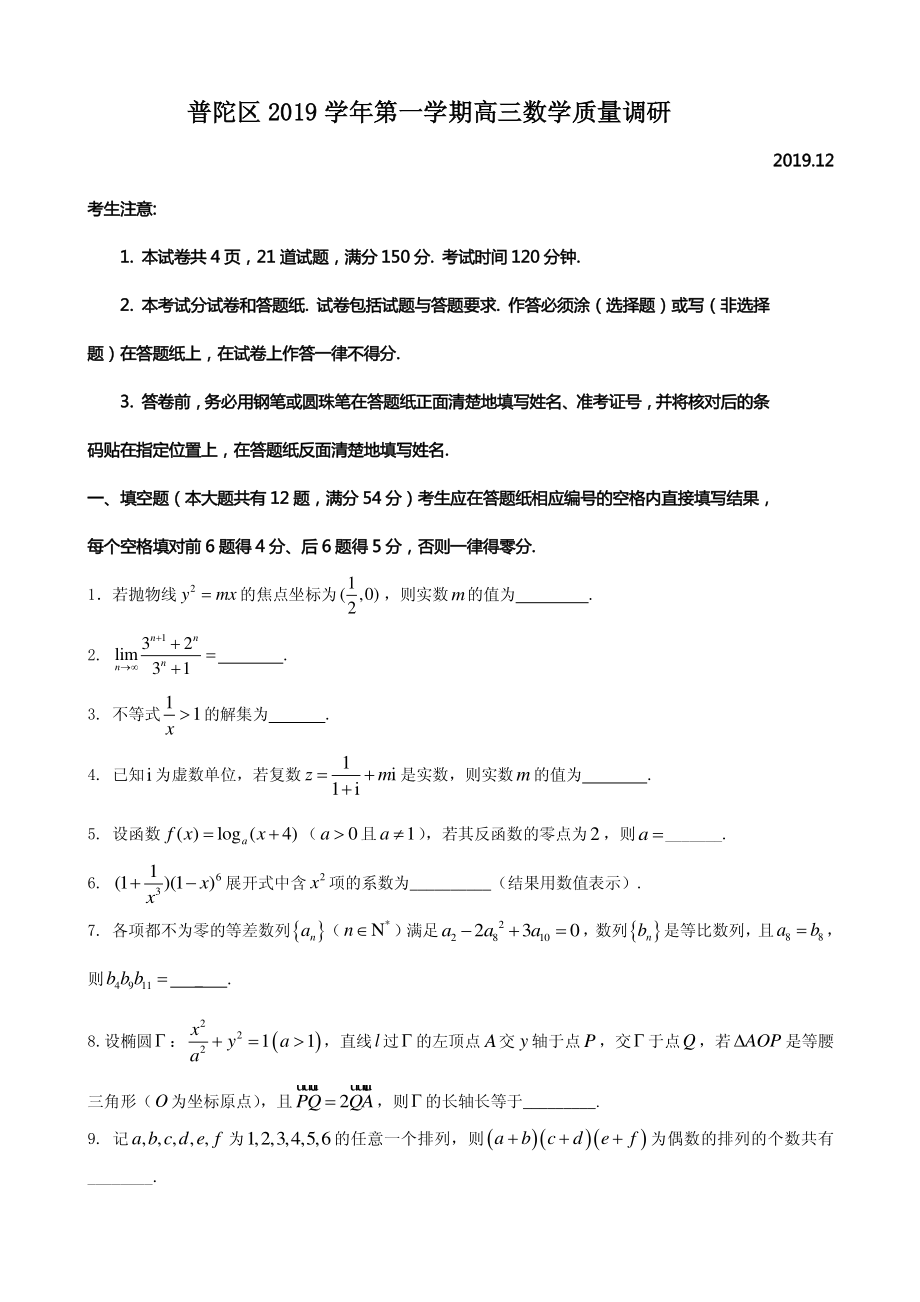 2020届上海市普陀区高三上学期质量调研（一模）数学试题（PDF版）.pdf_第1页