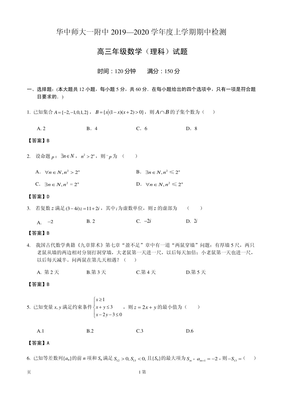 2020届湖北省华中师大一附中高三上学期期中考试数学（理）试题（PDF版）.pdf_第1页