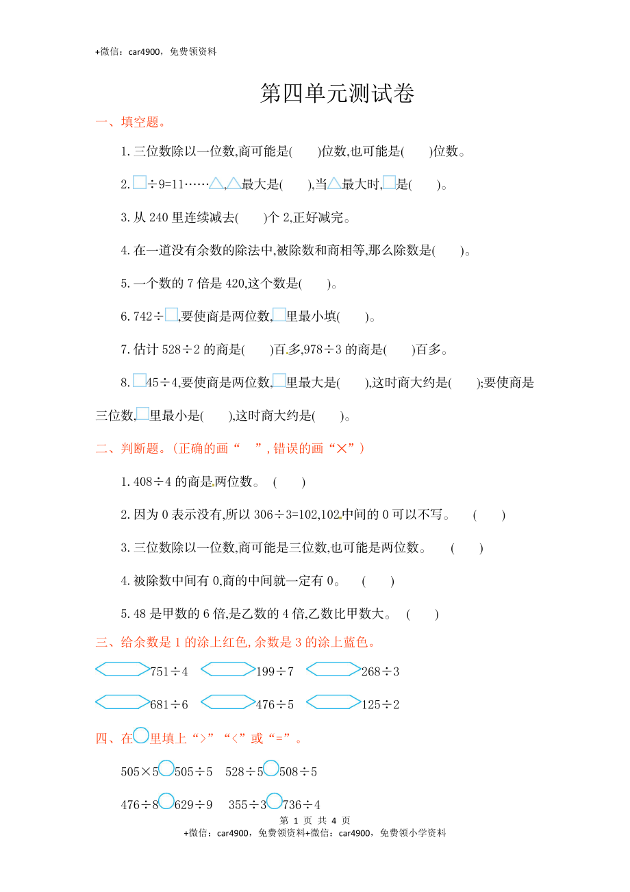 三年级上册数学单元测试-第四单元-苏教版（网资源）.doc_第1页