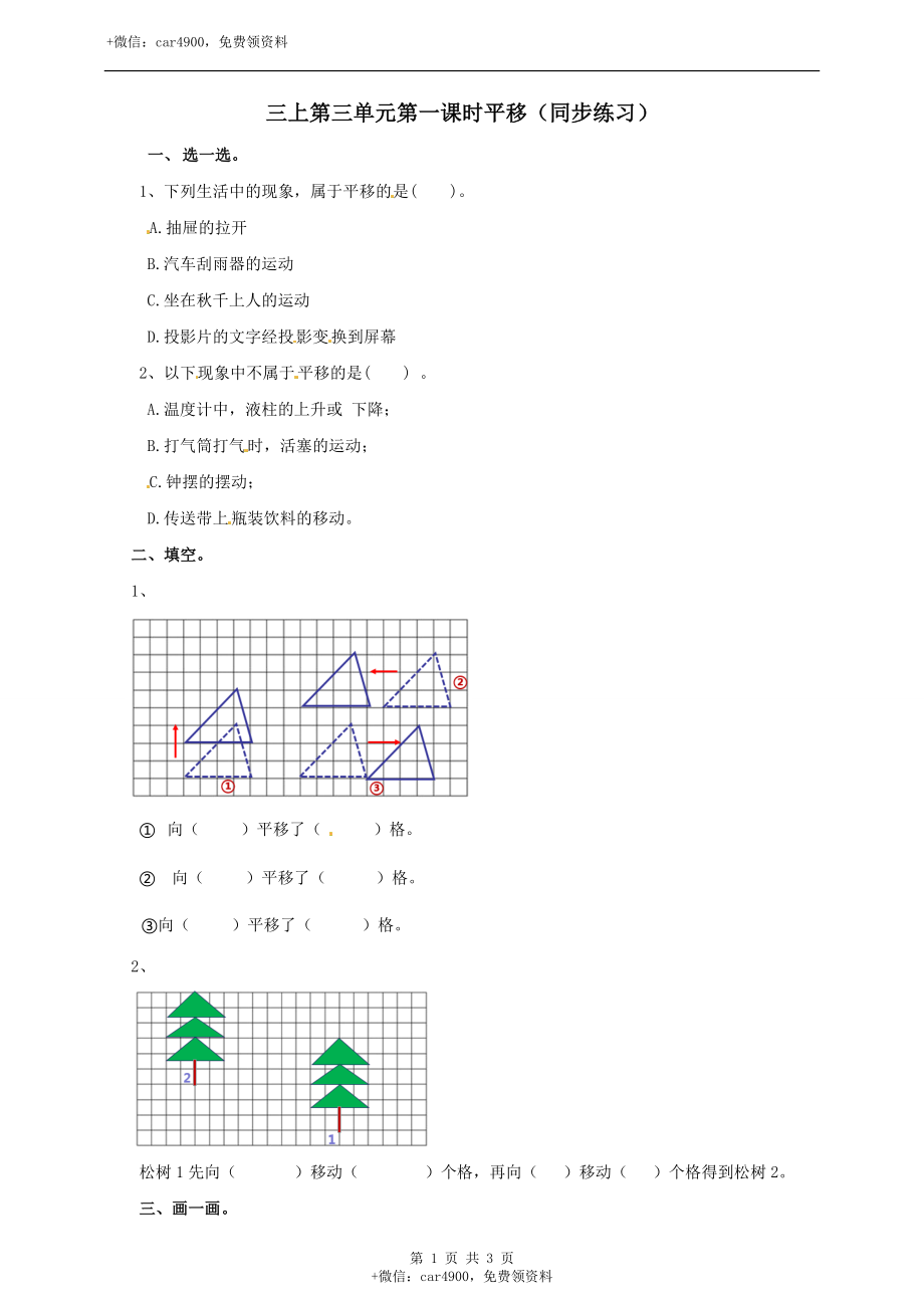 三年级上册数学练习-第三单元第一课时 平移冀教版.doc_第1页