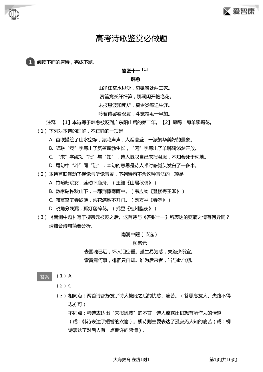 高考诗歌鉴赏必做题(详解版).pdf_第1页