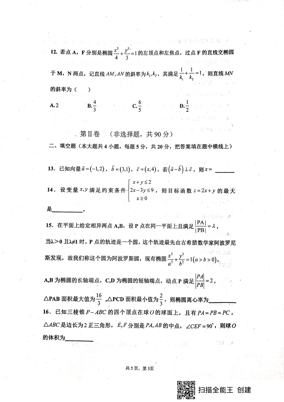 2020届黑龙江省佳木斯市第一中学高三上学期第四次调考（11月）数学（文）试题 PDF版.pdf_第3页