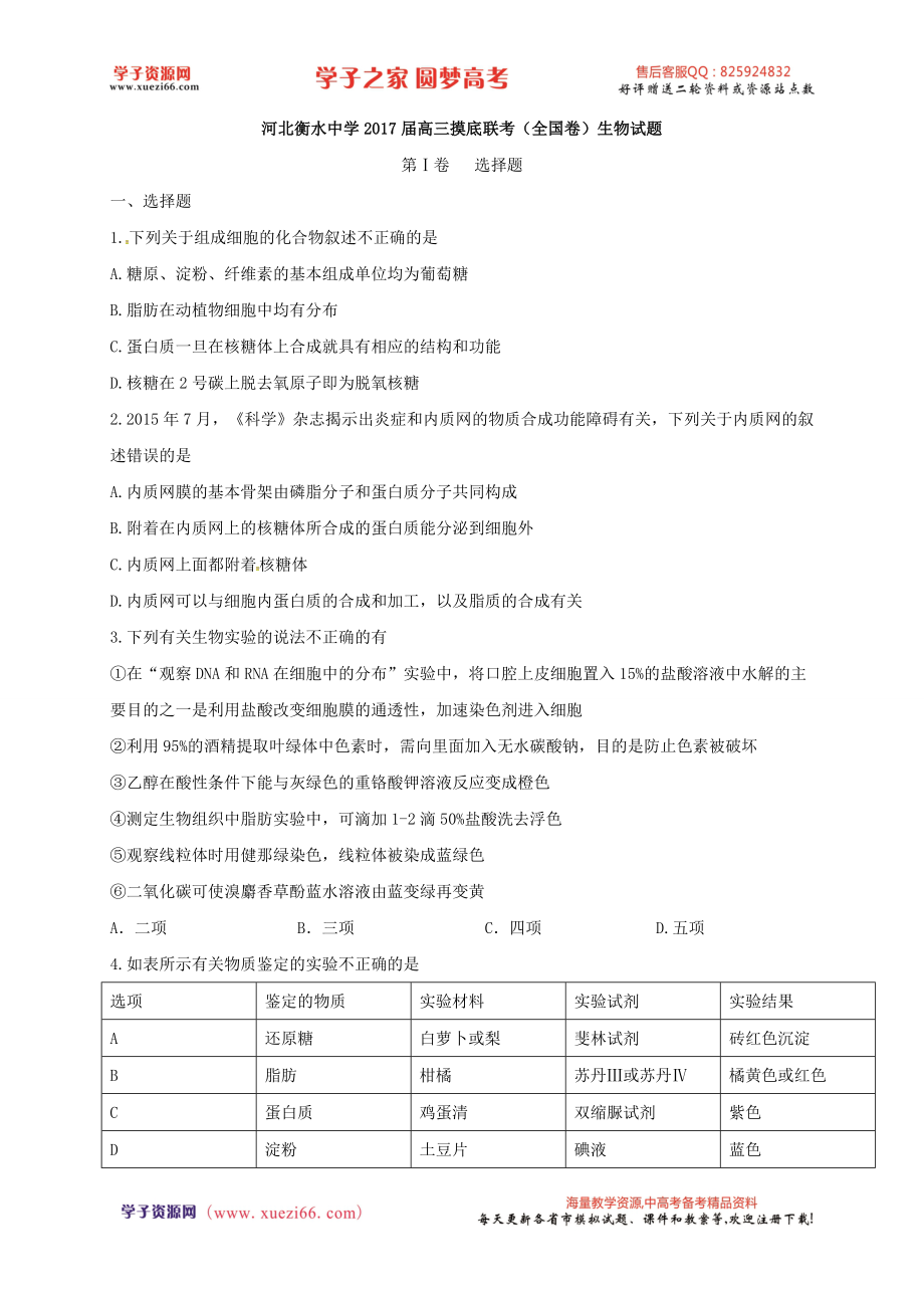 【全国百强校】河北省衡水中学2017届高三摸底联考（全国卷）生物试题.doc_第1页