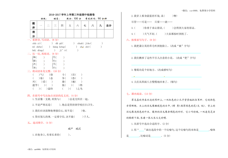 北师大版语文三年级上学期期中试卷2.doc_第1页