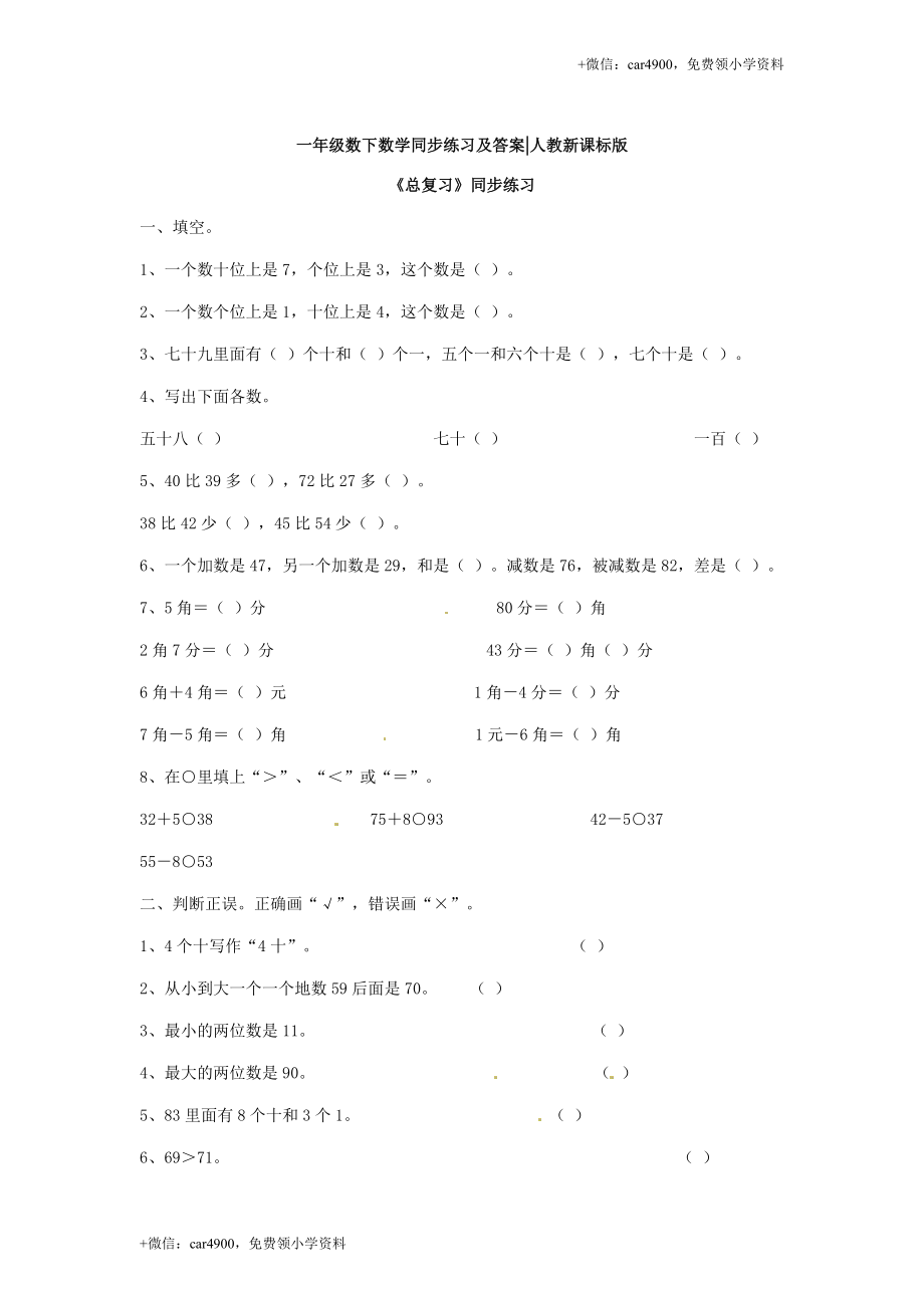 【精品】一年级下册数学同步练习-《总复习》2-人教新课标.doc_第1页