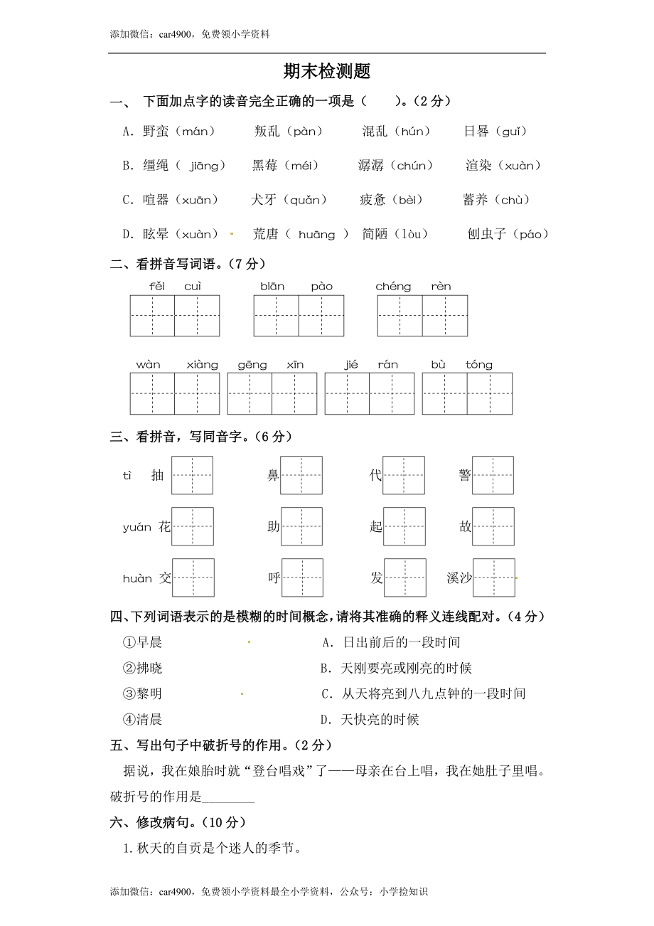 六年级下册语文试题-期末检测题 部编版（含答案）.doc_第1页